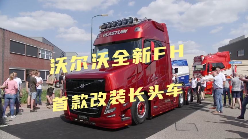 沃爾沃全新FH首款改裝長(zhǎng)頭卡車(chē)，你覺(jué)得改的好看嗎？